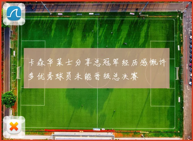 卡森华莱士分享总冠军经历感慨许多优秀球员未能晋级总决赛