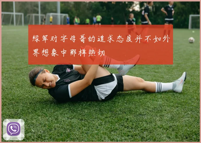 绿军对字母哥的追求态度并不如外界想象中那样热切