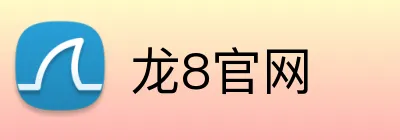 龙8官网 Logo